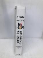 Google×スタンフォード NO FLOP! 失敗できない人の失敗しない技術 サンマーク出版 アルベルト・サヴォイア