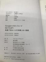 Google×スタンフォード NO FLOP! 失敗できない人の失敗しない技術 サンマーク出版 アルベルト・サヴォイア