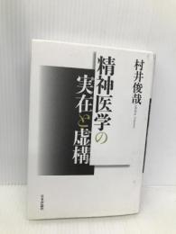 精神医学の実在と虚構 日本評論社 村井俊哉