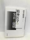 精神医学の実在と虚構 日本評論社 村井俊哉