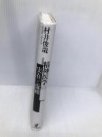 精神医学の実在と虚構 日本評論社 村井俊哉