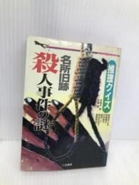 名所旧跡殺人事件の謎: 推理クイズ (二見WAiWAi文庫 78) 二見書房 若桜木 虔