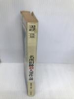 名所旧跡殺人事件の謎: 推理クイズ (二見WAiWAi文庫 78) 二見書房 若桜木 虔