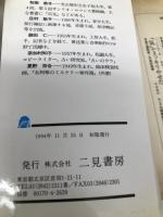 名所旧跡殺人事件の謎: 推理クイズ (二見WAiWAi文庫 78) 二見書房 若桜木 虔