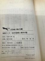 名所旧跡殺人事件の謎: 推理クイズ (二見WAiWAi文庫 78) 二見書房 若桜木 虔