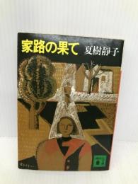 家路の果て (講談社文庫 な 2-12) 講談社 夏樹 静子