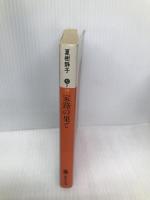 家路の果て (講談社文庫 な 2-12) 講談社 夏樹 静子