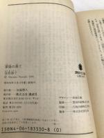 家路の果て (講談社文庫 な 2-12) 講談社 夏樹 静子
