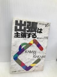 出張は主張する (鞄の中身文庫 1) アポロサービス 出光興産鞄の中身プロジェクト