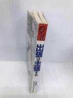 出張は主張する (鞄の中身文庫 1) アポロサービス 出光興産鞄の中身プロジェクト