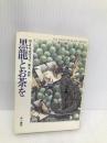 黒龍とお茶を (ハヤカワ文庫 FT マ 2-4) 早川書房 R.A. マカヴォイ