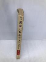 黒龍とお茶を (ハヤカワ文庫 FT マ 2-4) 早川書房 R.A. マカヴォイ