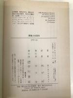 黒龍とお茶を (ハヤカワ文庫 FT マ 2-4) 早川書房 R.A. マカヴォイ