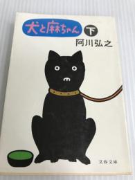 犬と麻ちゃん 下 (文春文庫 146-2) 文藝春秋 阿川 弘之
