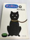 犬と麻ちゃん 下 (文春文庫 146-2) 文藝春秋 阿川 弘之