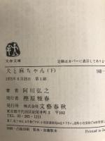 犬と麻ちゃん 下 (文春文庫 146-2) 文藝春秋 阿川 弘之