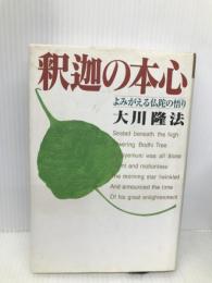 釈迦の本心　―よみがえる仏陀の悟り― (OR books) 幸福の科学出版 大川隆法