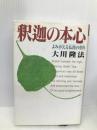 釈迦の本心　―よみがえる仏陀の悟り― (OR books) 幸福の科学出版 大川隆法
