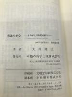 釈迦の本心　―よみがえる仏陀の悟り― (OR books) 幸福の科学出版 大川隆法