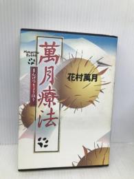 萬月療法 双葉社 花村 萬月