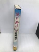 萬月療法 双葉社 花村 萬月