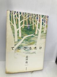 てのひらたけ 双葉社 侑, 高田