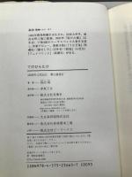 てのひらたけ 双葉社 侑, 高田