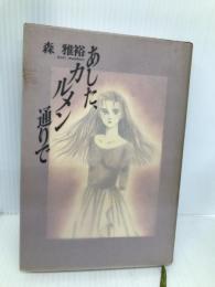 あした、カルメン通りで 講談社 森 雅裕