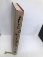 あした、カルメン通りで 講談社 森 雅裕