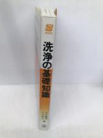 洗浄の基礎知識 (S BOOKS) 産業図書 大木 建司