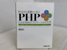 作りながら基礎から学ぶPHPによるWebアプリケーション入門XAMPP/jQuery/HTML5で作るイマドキのWe 秀和システム 清野 克行