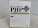 作りながら基礎から学ぶPHPによるWebアプリケーション入門XAMPP/jQuery/HTML5で作るイマドキのWe 秀和システム 清野 克行
