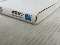 作りながら基礎から学ぶPHPによるWebアプリケーション入門XAMPP/jQuery/HTML5で作るイマドキのWe 秀和システム 清野 克行