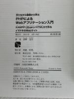 作りながら基礎から学ぶPHPによるWebアプリケーション入門XAMPP/jQuery/HTML5で作るイマドキのWe 秀和システム 清野 克行