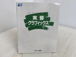 実習グラフィックス (アスキー・ラーニングシステム 2 実習コース) アスキー 佐藤 義雄