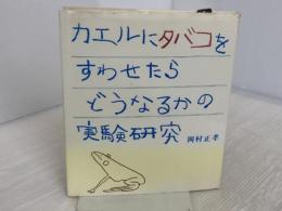 カエルにタバコをすわせたら: どうなるかの実験研究 童心社 岡村 正孝