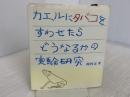 カエルにタバコをすわせたら: どうなるかの実験研究 童心社 岡村 正孝
