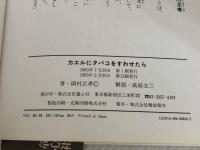 カエルにタバコをすわせたら: どうなるかの実験研究 童心社 岡村 正孝