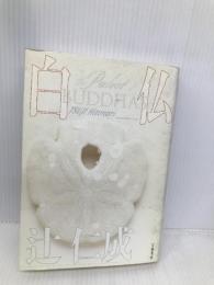 白仏 文藝春秋 辻 仁成