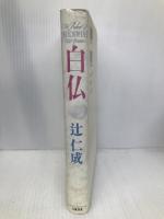 白仏 文藝春秋 辻 仁成
