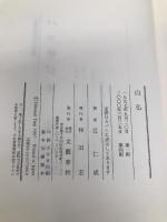 白仏 文藝春秋 辻 仁成