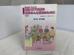 摂食嚥下障害の患者さんと家族のために 第2巻 嚥下食編 改訂