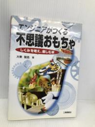 エンジニアがつくる不思議おもちゃ: しくみを考え、楽しむ本 工業調査会 大東 聖昌