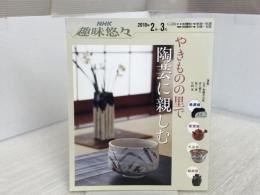 やきものの里で陶芸に親しむ (NHK趣味悠々) NHK出版 日本放送協会