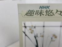 やきものの里で陶芸に親しむ (NHK趣味悠々) NHK出版 日本放送協会