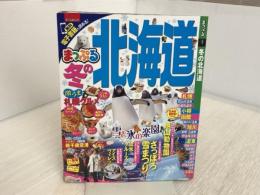 まっぷる 冬の北海道 (マップルマガジン 北海道) 昭文社 昭文社 旅行ガイドブック 編集部