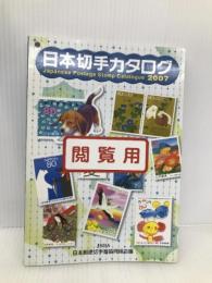 日本切手カタログ 2007 日本郵便切手商協同組合 日本郵便切手商協同組合カタログ編集委員会