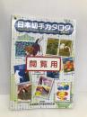 日本切手カタログ 2007 日本郵便切手商協同組合 日本郵便切手商協同組合カタログ編集委員会