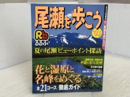 るるぶ尾瀬を歩こう ’03 (るるぶ情報版 関東 20) JTBパブリッシング