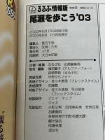るるぶ尾瀬を歩こう ’03 (るるぶ情報版 関東 20) JTBパブリッシング